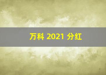 万科 2021 分红